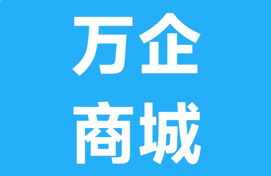 万企商城平台上线啦